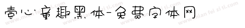 壹心童趣黑体字体转换