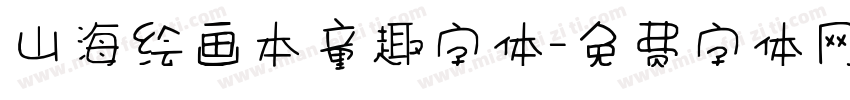 山海绘画本童趣字体字体转换