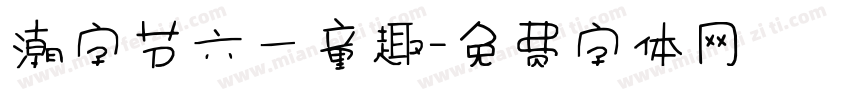 潮字节六一童趣字体转换