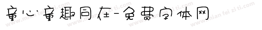 童心童趣同在字体转换