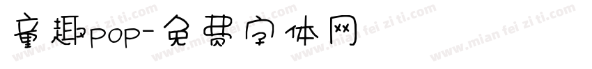 童趣pop字体转换