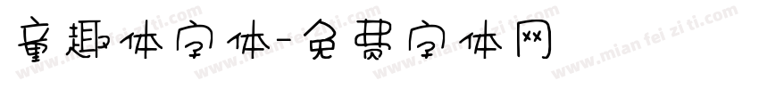 童趣体字体字体转换