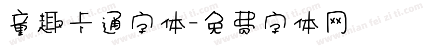 童趣卡通字体字体转换