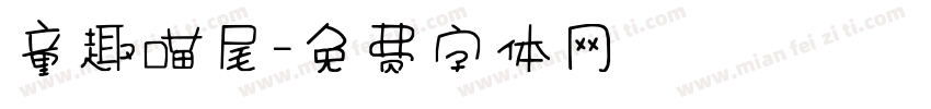童趣喵尾字体转换