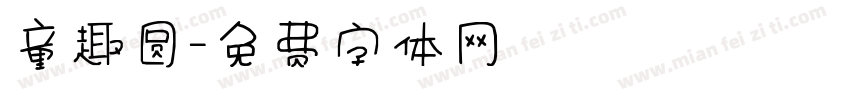 童趣圆字体转换