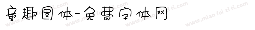 童趣圆体字体转换