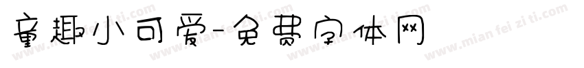 童趣小可爱字体转换