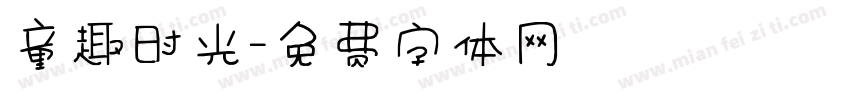 童趣时光字体转换