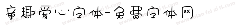 童趣爱心字体字体转换