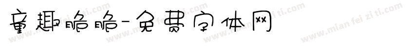 童趣脆脆字体转换