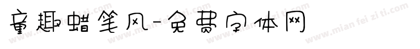 童趣蜡笔风字体转换