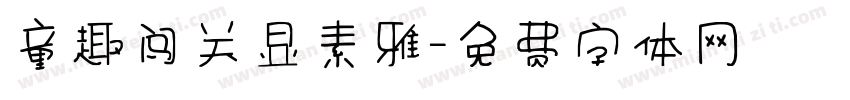 童趣闯关显素雅字体转换