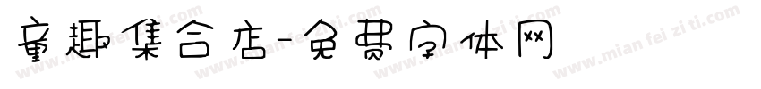 童趣集合店字体转换