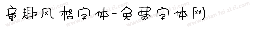 童趣风格字体字体转换