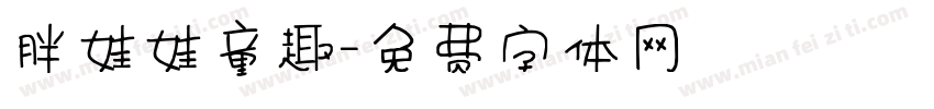 胖娃娃童趣字体转换