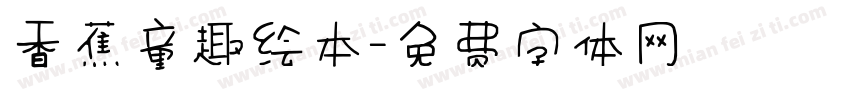 香蕉童趣绘本字体转换
