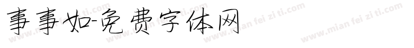事事如字体转换