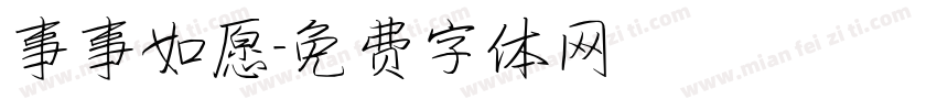 事事如愿字体转换
