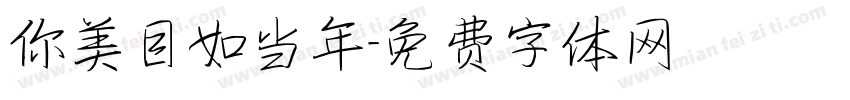 你美目如当年字体转换