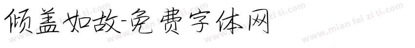 倾盖如故字体转换