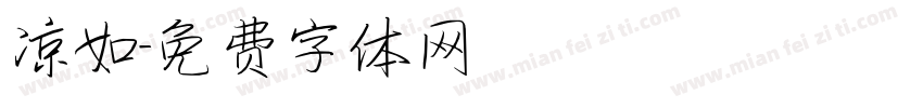 凉如字体转换