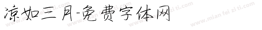 凉如三月字体转换