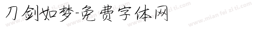 刀剑如梦字体转换
