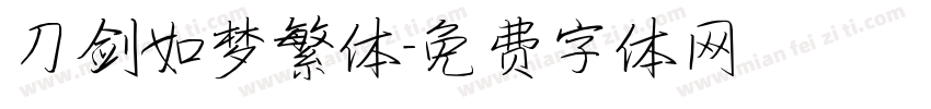 刀剑如梦繁体字体转换