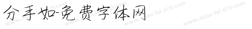 分手如字体转换