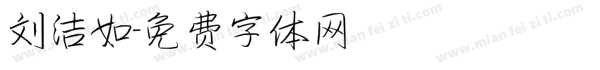 刘洁如字体转换