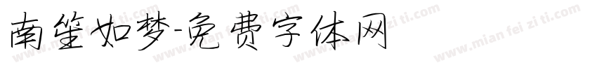 南笙如梦字体转换