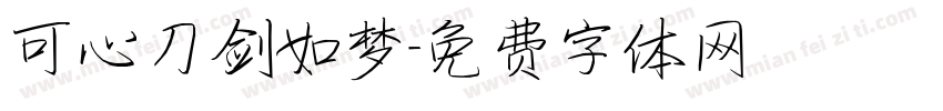 可心刀剑如梦字体转换