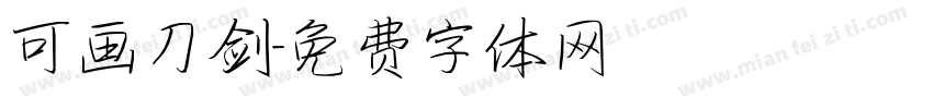 可画刀剑字体转换