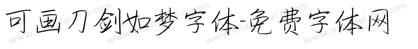 可画刀剑如梦字体字体转换