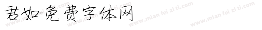 君如字体转换