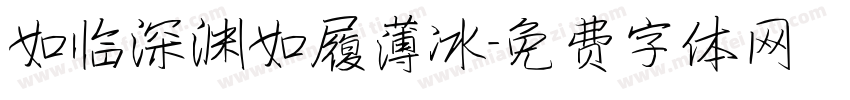 如临深渊如履薄冰字体转换