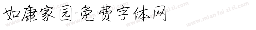 如康家园字体转换