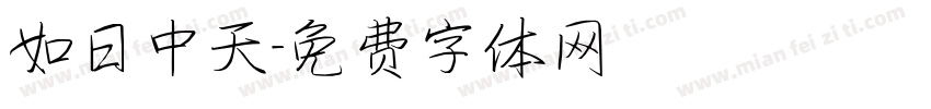 如日中天字体转换