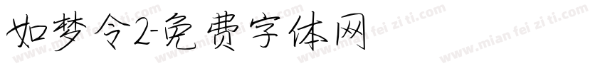 如梦令2字体转换