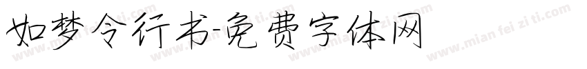 如梦令行书字体转换