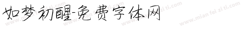 如梦初醒字体转换