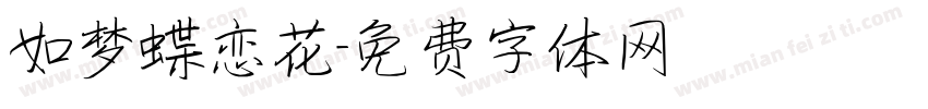 如梦蝶恋花字体转换