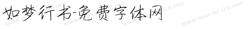 如梦行书字体转换