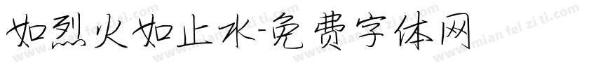 如烈火如止水字体转换