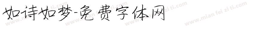如诗如梦字体转换