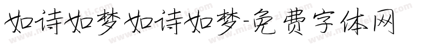 如诗如梦如诗如梦字体转换