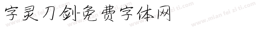 字灵刀剑字体转换
