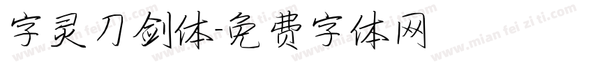 字灵刀剑体字体转换