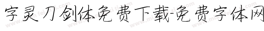 字灵刀剑体免费下载字体转换
