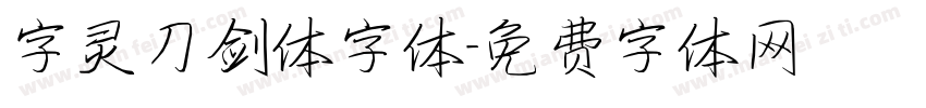 字灵刀剑体字体字体转换